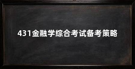 431金融学综合考试备考策略