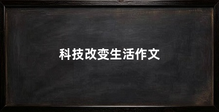 科技改变生活作文