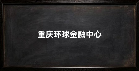 重庆环球金融中心
