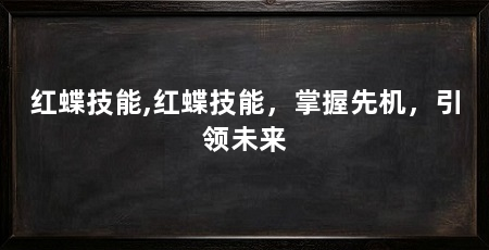 红蝶技能,红蝶技能,掌握先机,引领未来