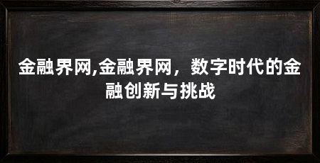 金融界网,金融界网,数字时代的金融创新与挑战