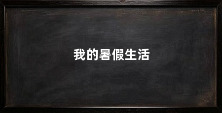 我的暑假生活
