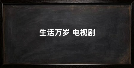 生活万岁 电视剧