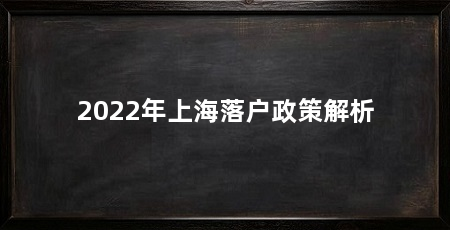 2022年上海落户政策解析