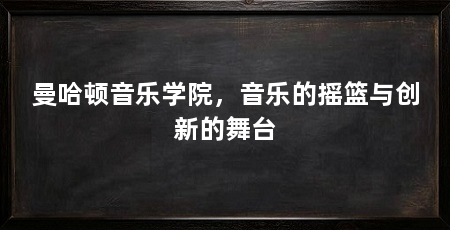 曼哈顿音乐学院,音乐的摇篮与创新的舞台