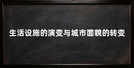 生活设施的演变与城市面貌的转变