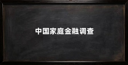 中国家庭金融调查