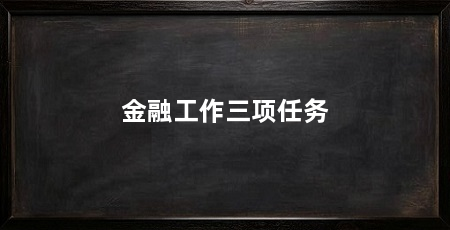 金融工作三项任务