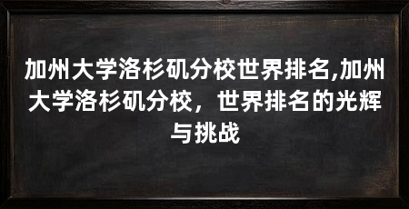 加州大学洛杉矶分校世界排名,加州大学洛杉矶分校,世界排名的光辉与挑战