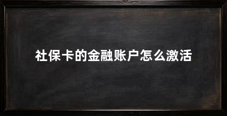 社保卡的金融账户怎么激活