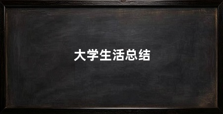 大学生活总结