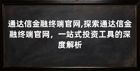 通达信金融终端官网,探索通达信金融终端官网,一站式投资工具的深度解析