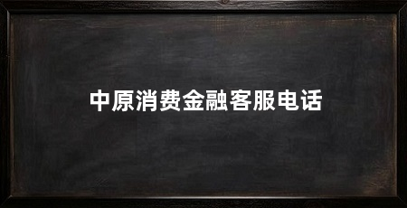 中原消费金融客服电话