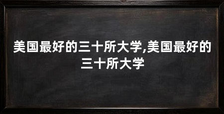 美国最好的三十所大学,美国最好的三十所大学