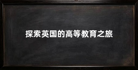 探索英国的高等教育之旅