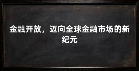 金融开放,迈向全球金融市场的新纪元