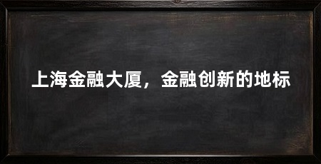 上海金融大厦,金融创新的地标