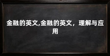 金融的英文,金融的英文，理解与应用