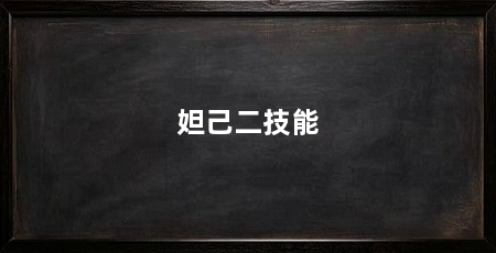 妲己二技能