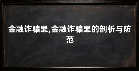金融诈骗罪,金融诈骗罪的剖析与防范