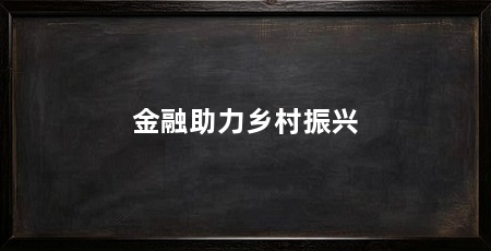金融助力乡村振兴