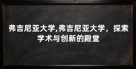 弗吉尼亚大学,弗吉尼亚大学,探索学术与创新的殿堂