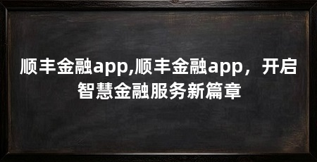 顺丰金融app,顺丰金融app,开启智慧金融服务新篇章