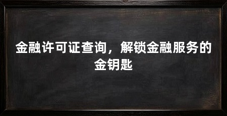 金融许可证查询,解锁金融服务的金钥匙