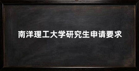 南洋理工大学研究生申请要求