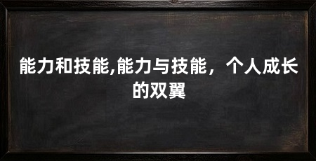 能力和技能,能力与技能，个人成长的双翼