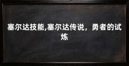 塞尔达技能,塞尔达传说,勇者的试炼