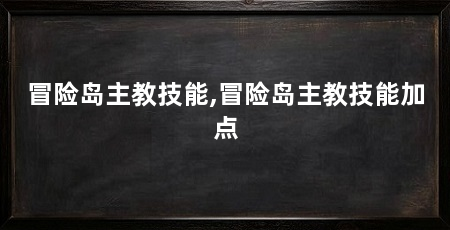 冒险岛主教技能,冒险岛主教技能加点