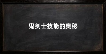鬼剑士技能的奥秘