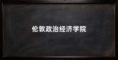 伦敦政治经济学院