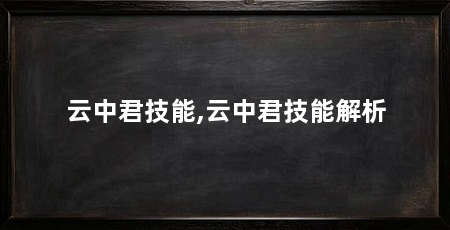云中君技能,云中君技能解析