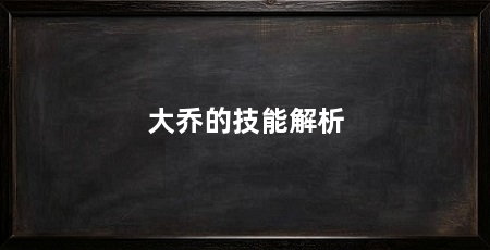 大乔的技能解析