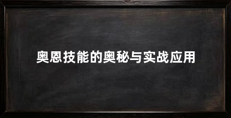 奥恩技能的奥秘与实战应用
