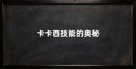 卡卡西技能的奥秘