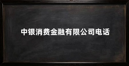 中银消费金融有限公司电话