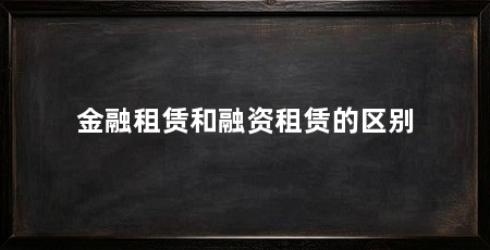 金融租赁和融资租赁的区别