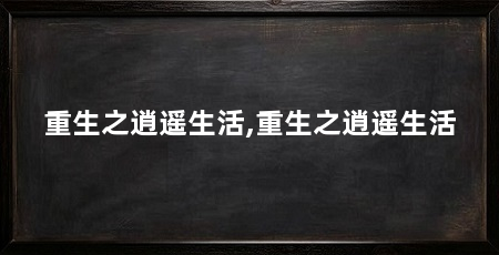 重生之逍遥生活,重生之逍遥生活