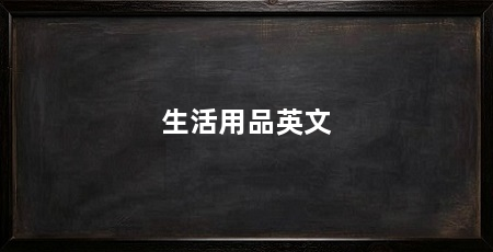 生活用品英文