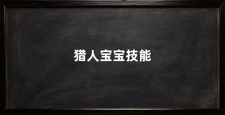 猎人宝宝技能
