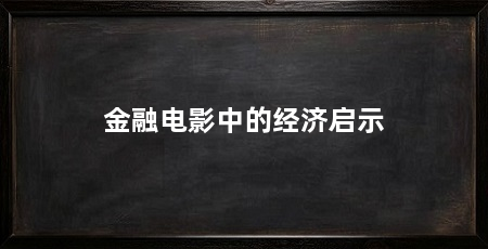 金融电影中的经济启示