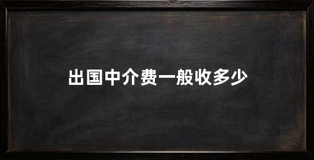 出国中介费一般收多少