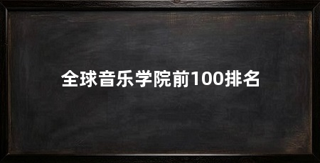 全球音乐学院前100排名