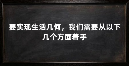 要实现生活几何,我们需要从以下几个方面着手