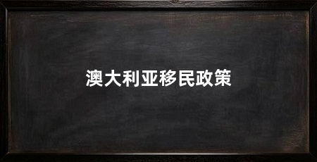 澳大利亚移民政策