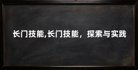 长门技能,长门技能,探索与实践