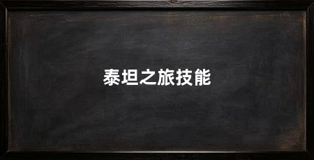 泰坦之旅技能